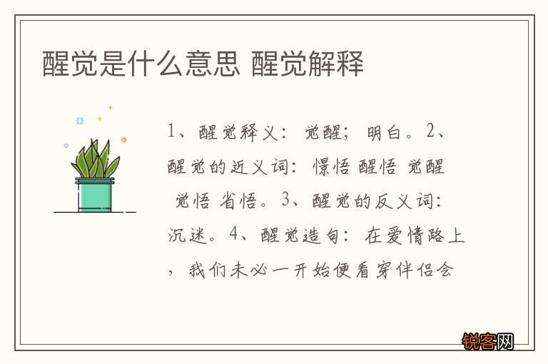 醒觉是什么意思 醒觉解释