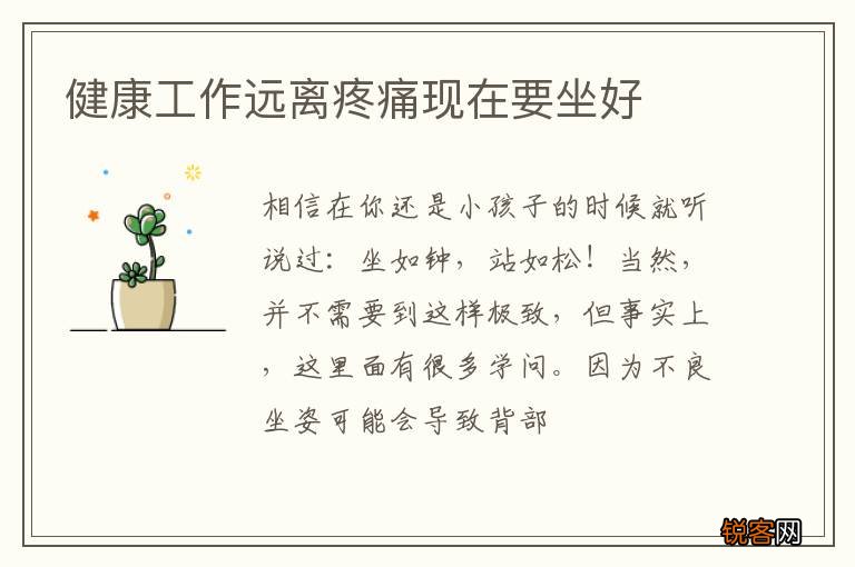 健康工作远离疼痛现在要坐好