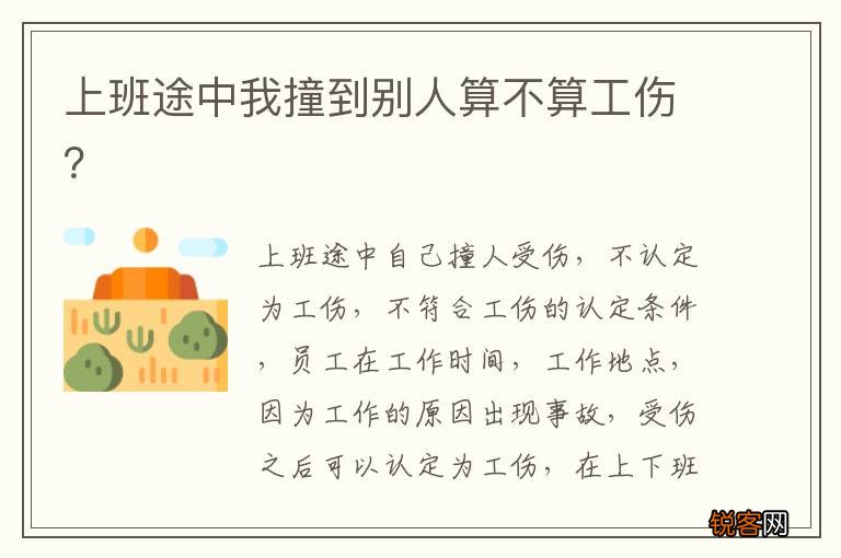 上班途中我撞到别人算不算工伤？