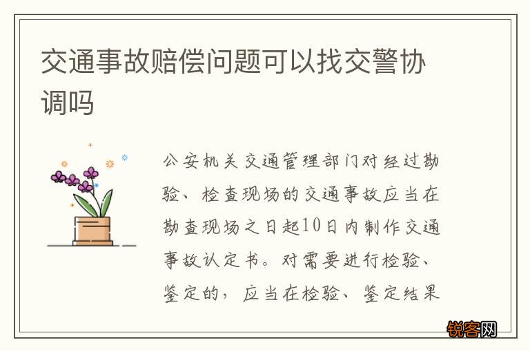交通事故赔偿问题可以找交警协调吗
