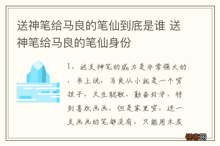 送神笔给马良的笔仙到底是谁 送神笔给马良的笔仙身份