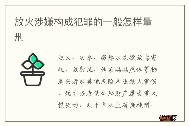 放火涉嫌构成犯罪的一般怎样量刑