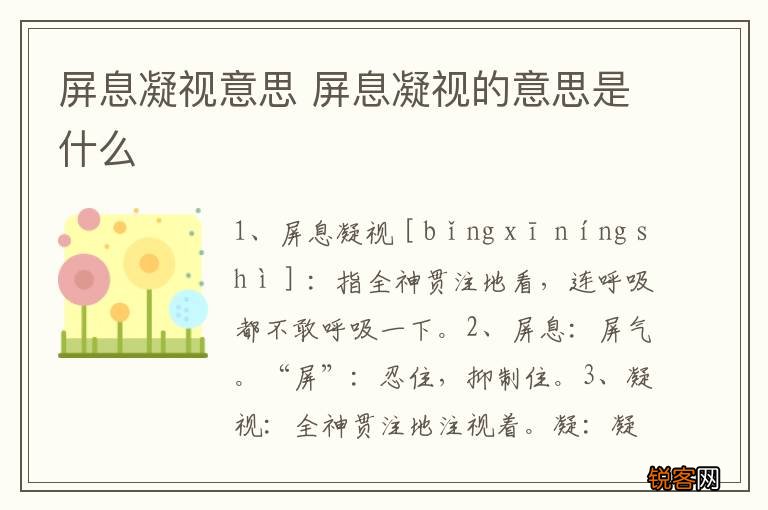 屏息凝视意思 屏息凝视的意思是什么