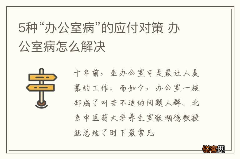 5种“办公室病”的应付对策 办公室病怎么解决