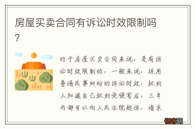 房屋买卖合同有诉讼时效限制吗？