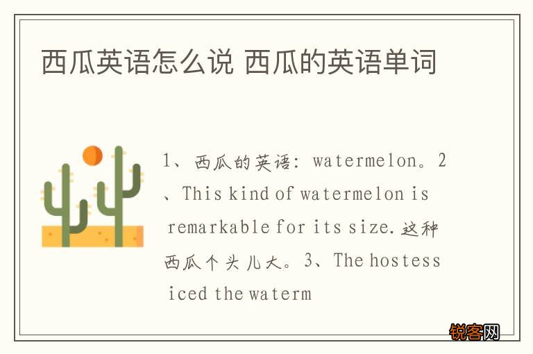 西瓜英语怎么说 西瓜的英语单词