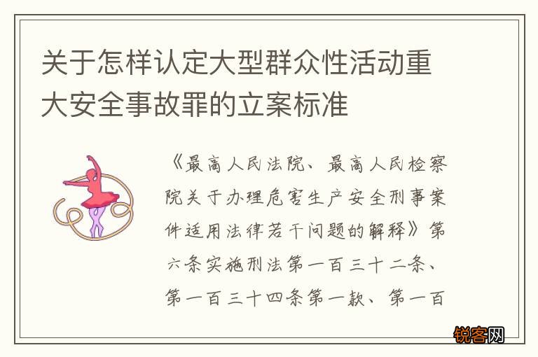 关于怎样认定大型群众性活动重大安全事故罪的立案标准