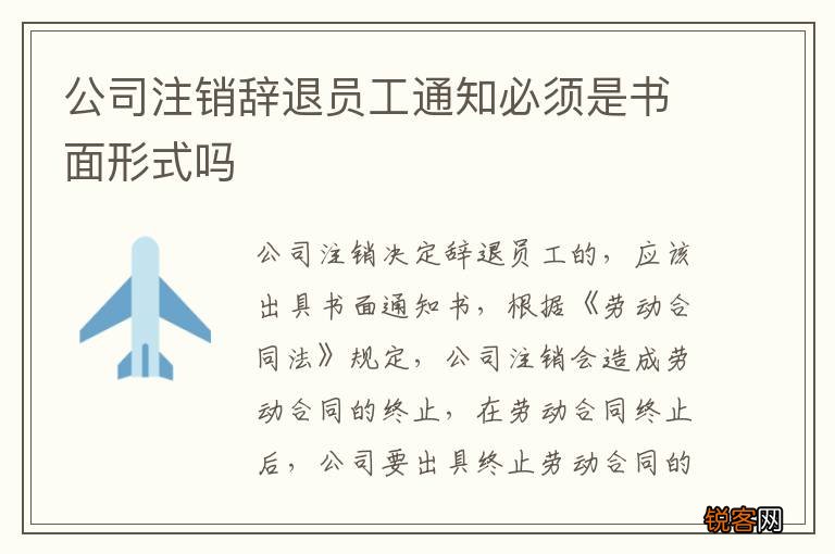 公司注销辞退员工通知必须是书面形式吗