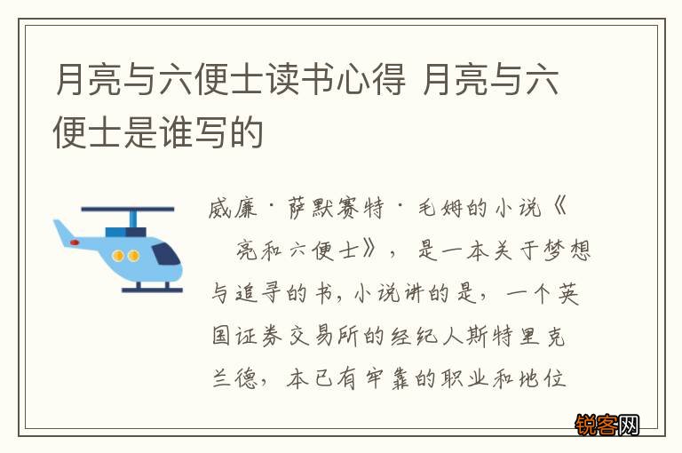 月亮与六便士读书心得 月亮与六便士是谁写的