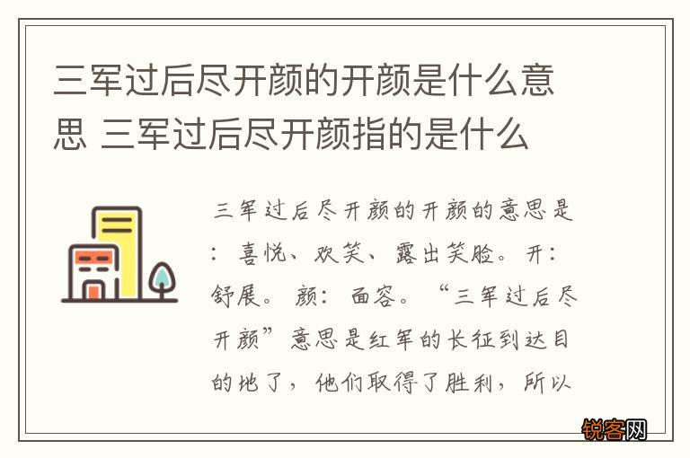 三军过后尽开颜的开颜是什么意思 三军过后尽开颜指的是什么