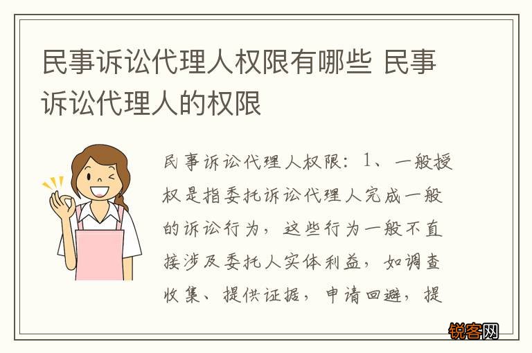 民事诉讼代理人权限有哪些 民事诉讼代理人的权限