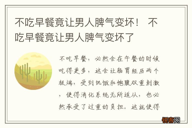 不吃早餐竟让男人脾气变坏！ 不吃早餐竟让男人脾气变坏了