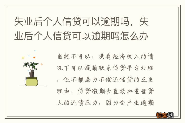 失业后个人信贷可以逾期吗，失业后个人信贷可以逾期吗怎么办