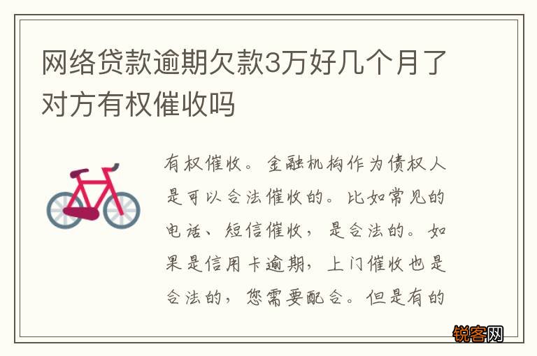 网络贷款逾期欠款3万好几个月了对方有权催收吗