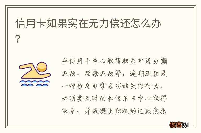 信用卡如果实在无力偿还怎么办？