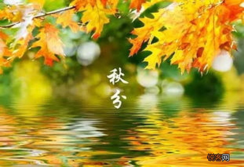 写秋分的古诗句