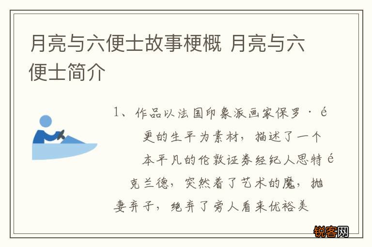 月亮与六便士故事梗概 月亮与六便士简介