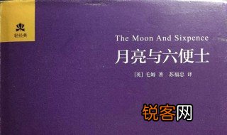 月亮与六便士故事梗概 月亮与六便士简介