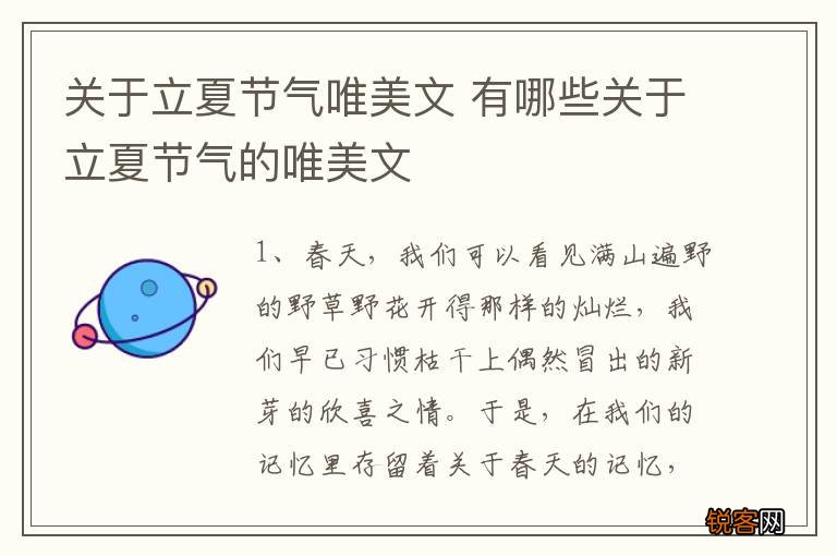 关于立夏节气唯美文 有哪些关于立夏节气的唯美文