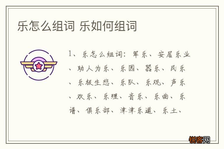 乐怎么组词 乐如何组词