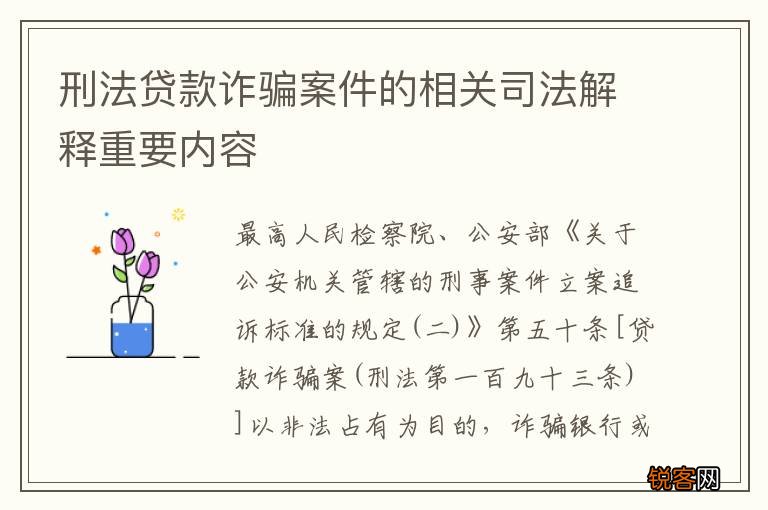 刑法贷款诈骗案件的相关司法解释重要内容