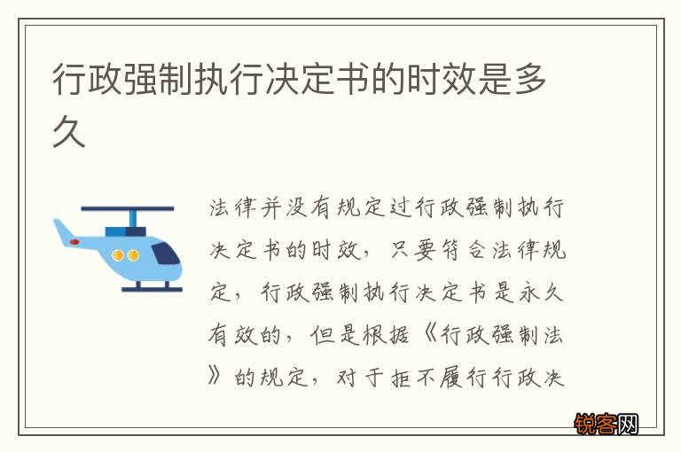 行政强制执行决定书的时效是多久