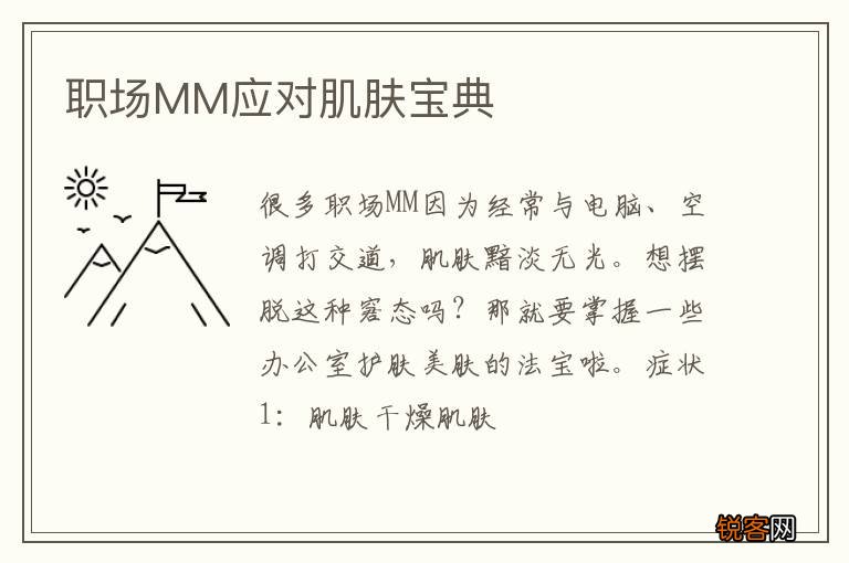 职场MM应对肌肤宝典