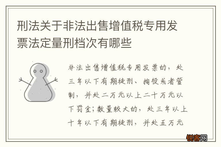 刑法关于非法出售增值税专用发票法定量刑档次有哪些