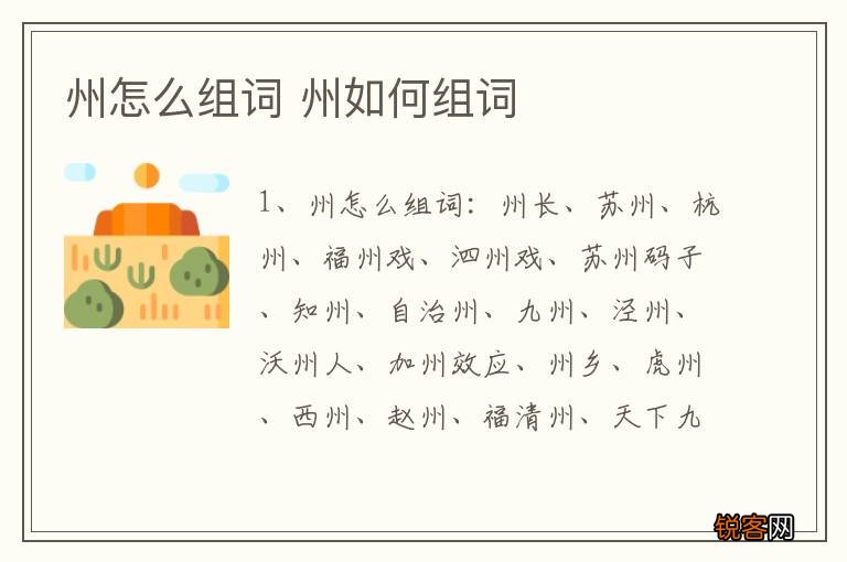州怎么组词 州如何组词