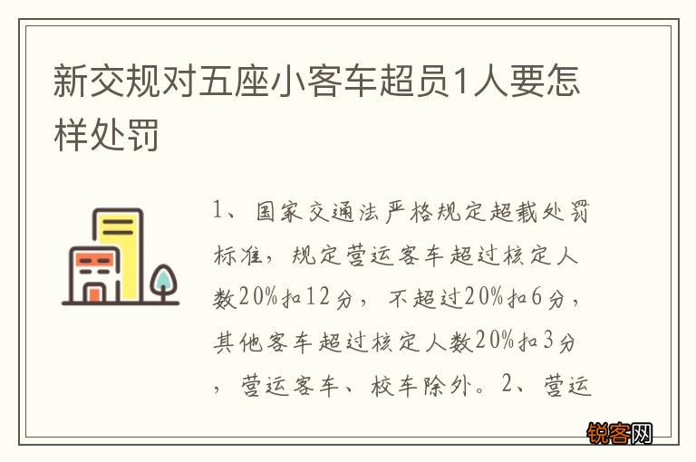 新交规对五座小客车超员1人要怎样处罚