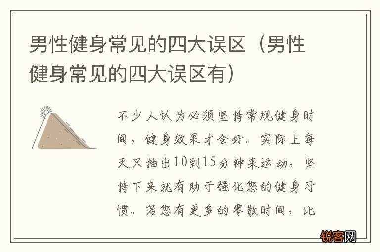 男性健身常见的四大误区有 男性健身常见的四大误区