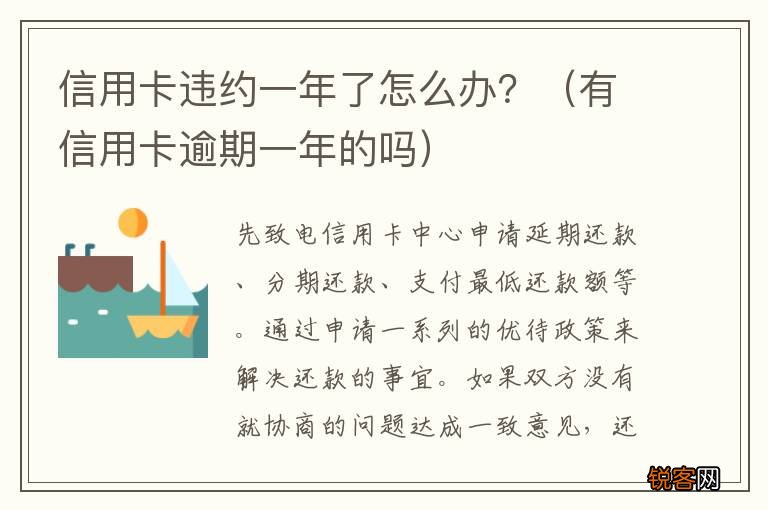 有信用卡逾期一年的吗 信用卡违约一年了怎么办？