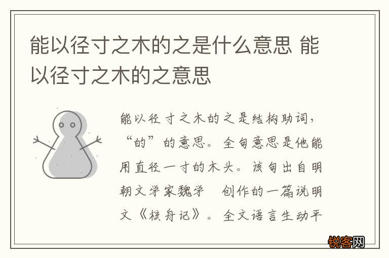 能以径寸之木的之是什么意思 能以径寸之木的之意思