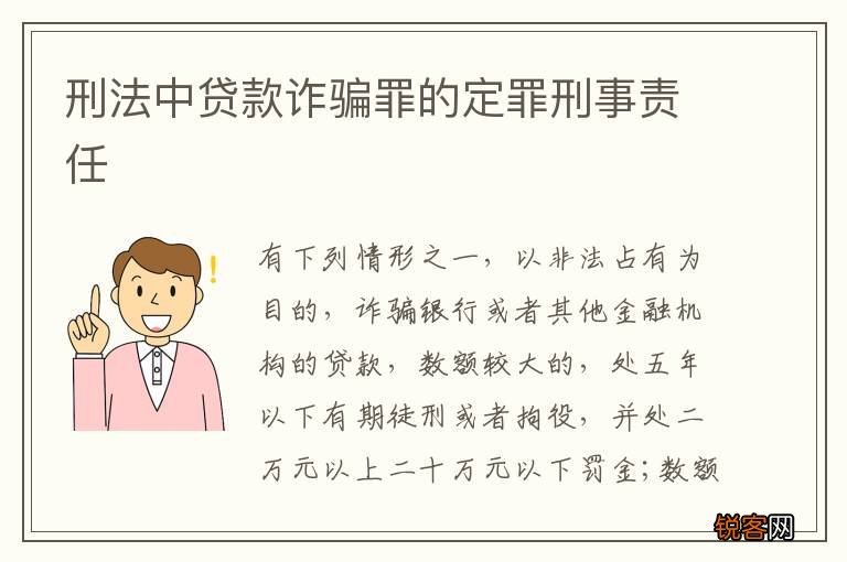 刑法中贷款诈骗罪的定罪刑事责任
