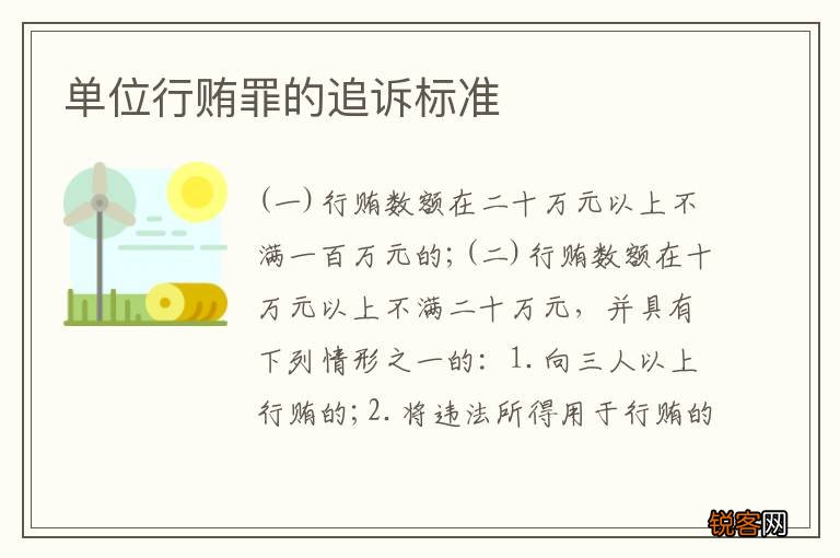 单位行贿罪的追诉标准
