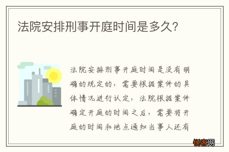 法院安排刑事开庭时间是多久？