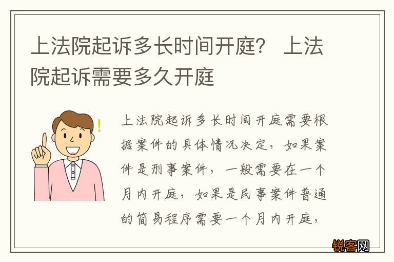 上法院起诉多长时间开庭？ 上法院起诉需要多久开庭