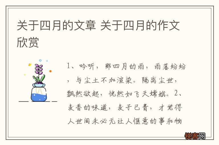 关于四月的文章 关于四月的作文欣赏