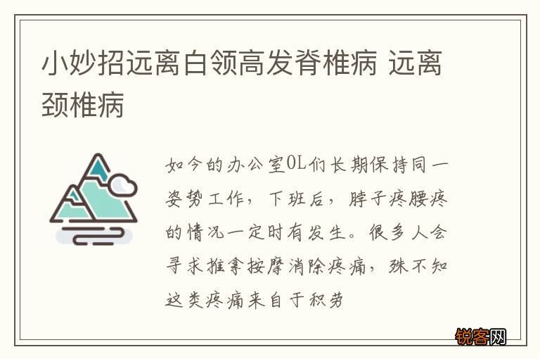 小妙招远离白领高发脊椎病 远离颈椎病