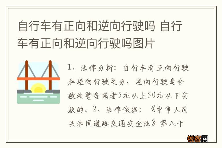 自行车有正向和逆向行驶吗 自行车有正向和逆向行驶吗图片