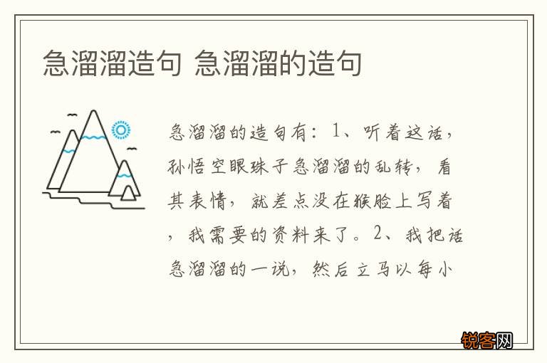 急溜溜造句 急溜溜的造句