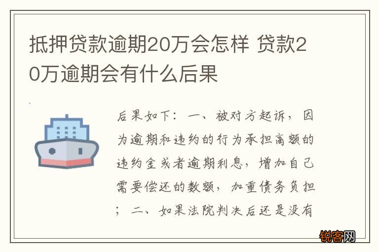 抵押贷款逾期20万会怎样 贷款20万逾期会有什么后果