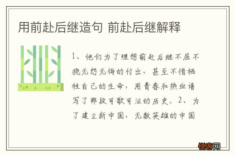 用前赴后继造句 前赴后继解释