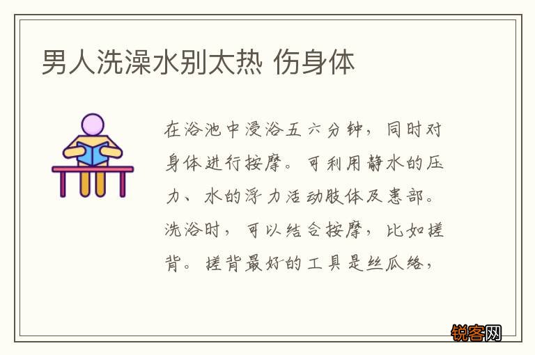 男人洗澡水别太热 伤身体