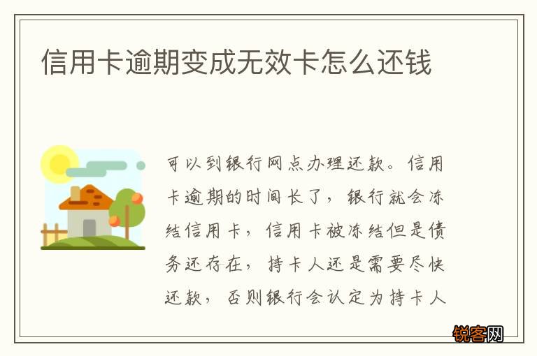 信用卡逾期变成无效卡怎么还钱