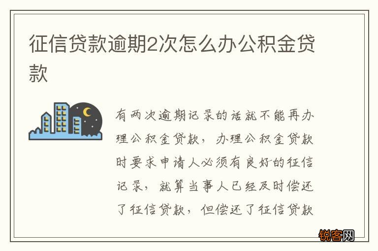 征信贷款逾期2次怎么办公积金贷款