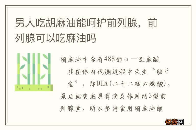 男人吃胡麻油能呵护前列腺，前列腺可以吃麻油吗