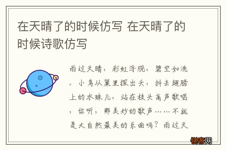 在天晴了的时候仿写 在天晴了的时候诗歌仿写