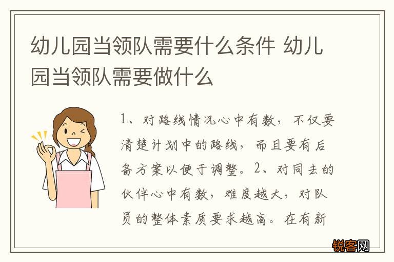幼儿园当领队需要什么条件 幼儿园当领队需要做什么