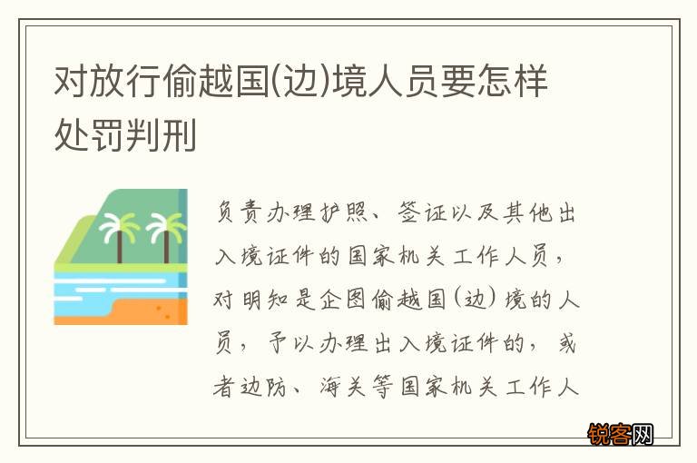 边 对放行偷越国境人员要怎样处罚判刑